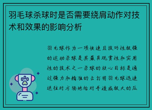 羽毛球杀球时是否需要绕肩动作对技术和效果的影响分析