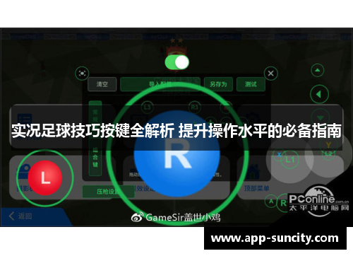 实况足球技巧按键全解析 提升操作水平的必备指南